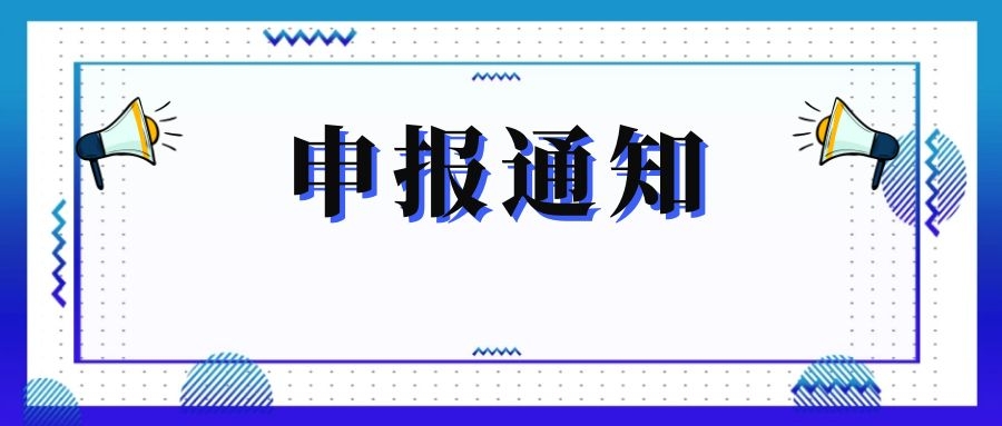 無錫市科技局關(guān)于組織申報(bào)和推薦2018年度、2019年度無錫市“騰飛獎(jiǎng)”的通知